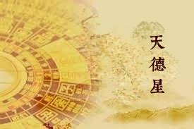 天德星|天德星简单介绍 – 紫微麥